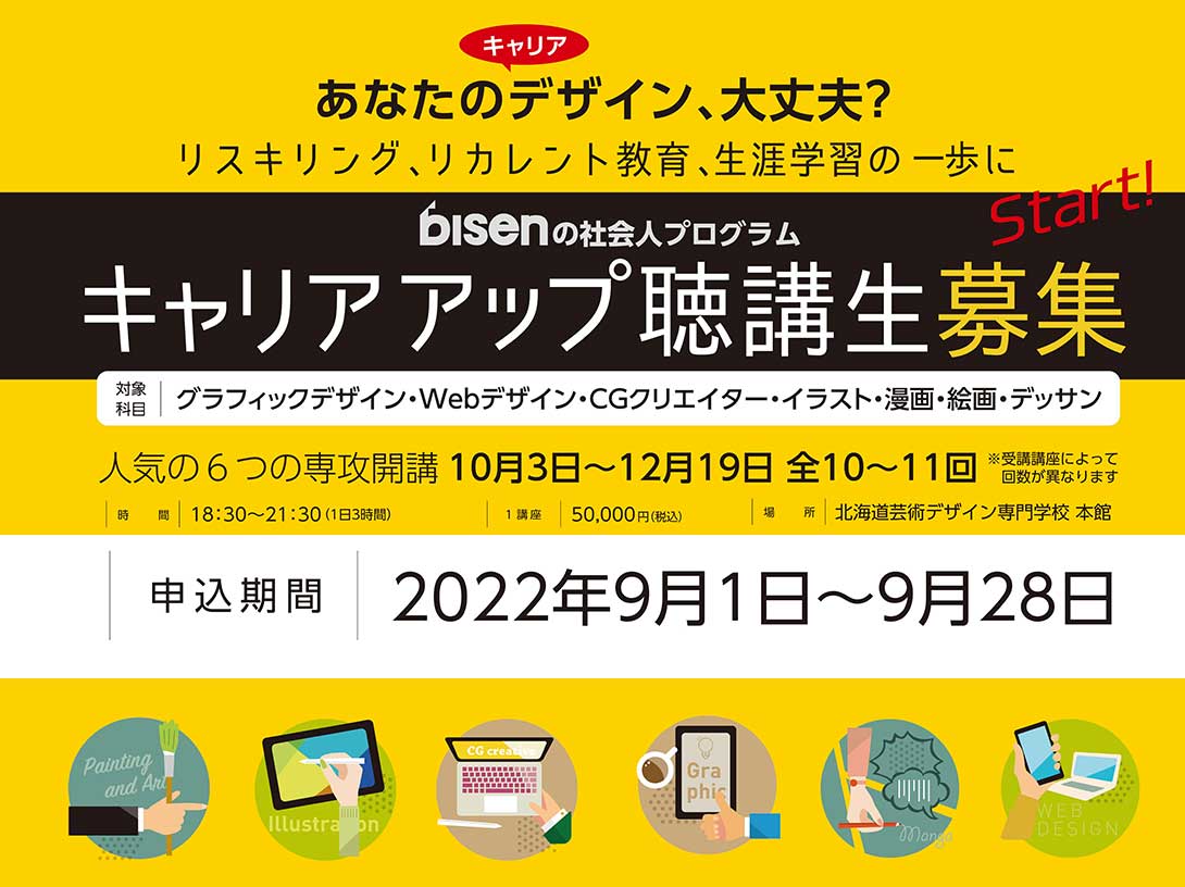 Bisenの社会人プログラム キャリアアップ聴講生 が10月より開講 Bisen Journal Bisen 北海道芸術デザイン専門学校