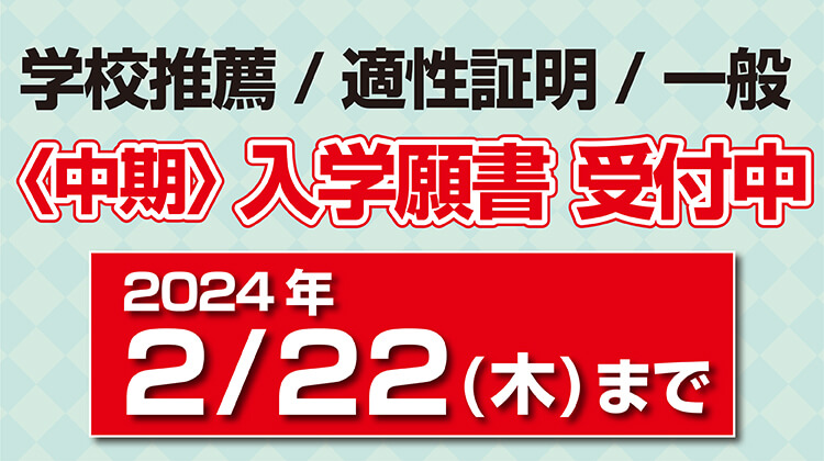 入学願書受付中