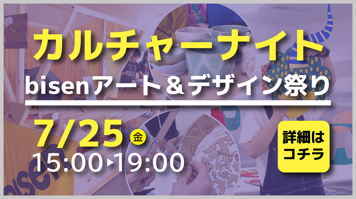 カルチャーナイト