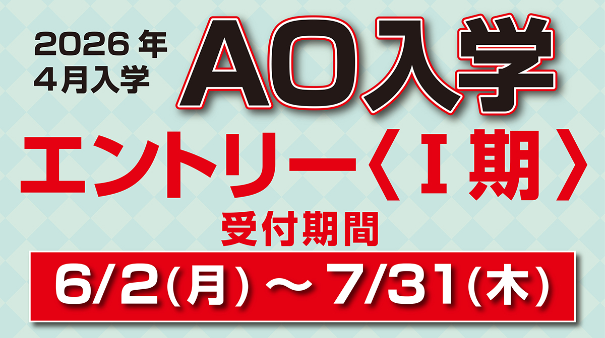 AO入学エントリー受付中