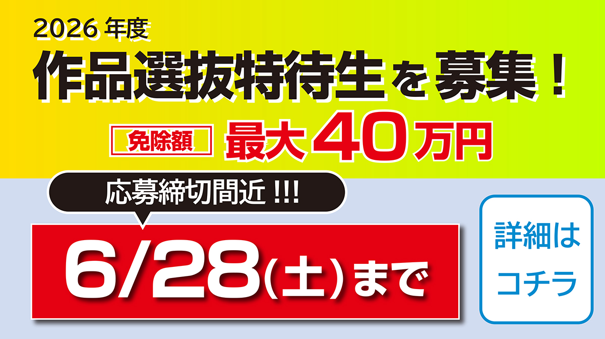 2026年度作品選抜奨学生を募集