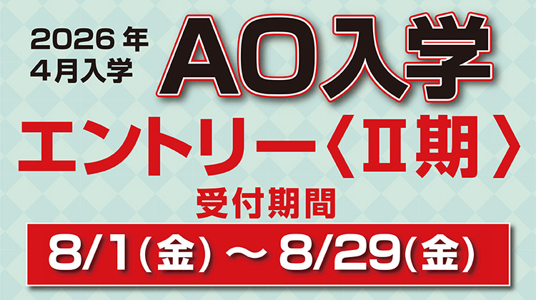 AO入学エントリー受付中