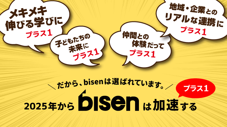 bisenのプラス１