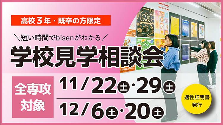学校見学相談会
