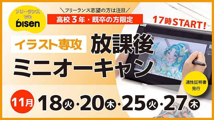 イラスト専攻放課後ミニオーキャン