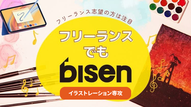 フリーランスでもbisen