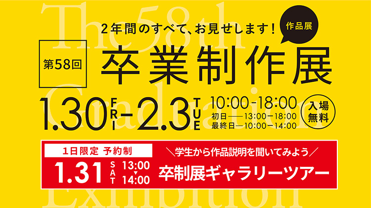 卒業制作展＆ギャラリーツアー