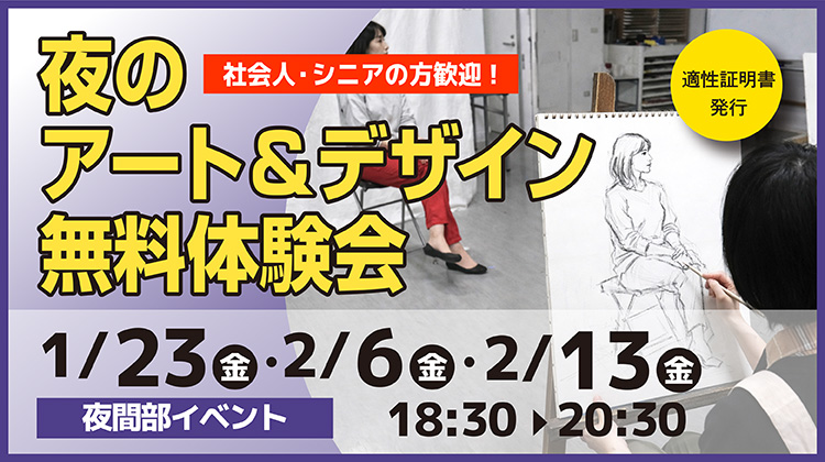 夜のアート＆デザイン無料体験会
