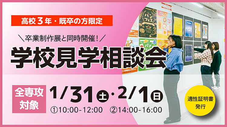 学校見学相談会