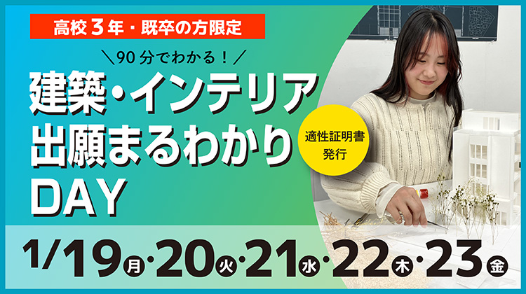 【高３・既卒限定】建築・インテリア出願まるわかりDAY