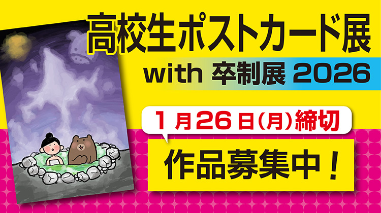 高校生ポストカード展