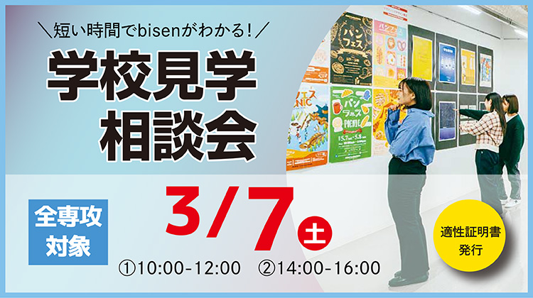 学校見学相談会