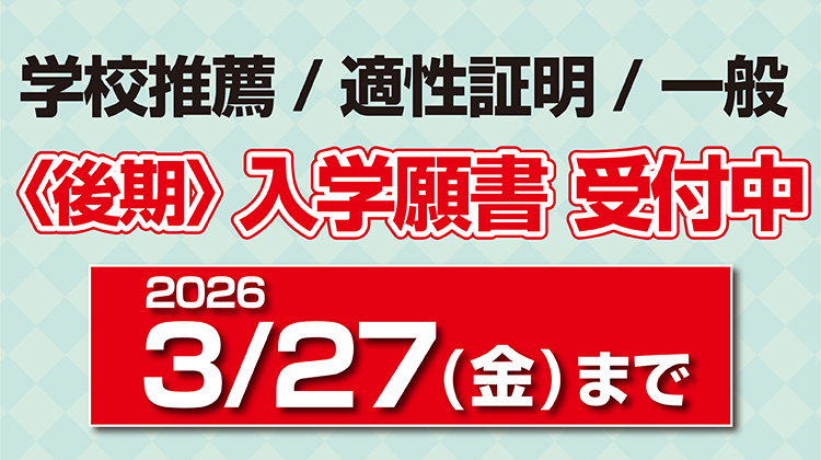 〈後期〉入学願書受付中