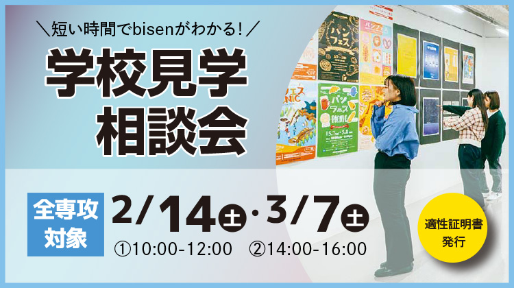 学校見学相談会