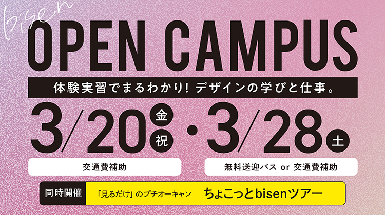 オープンキャンパス