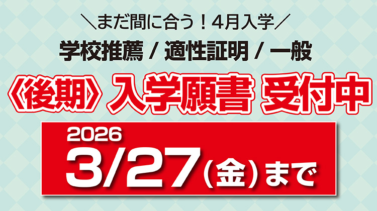 〈後期〉入学願書受付中