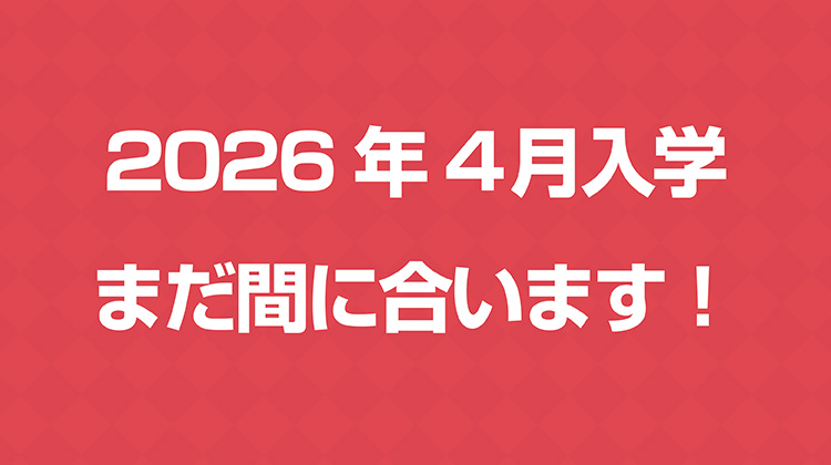 2026年4月入学　まだ間に合う！