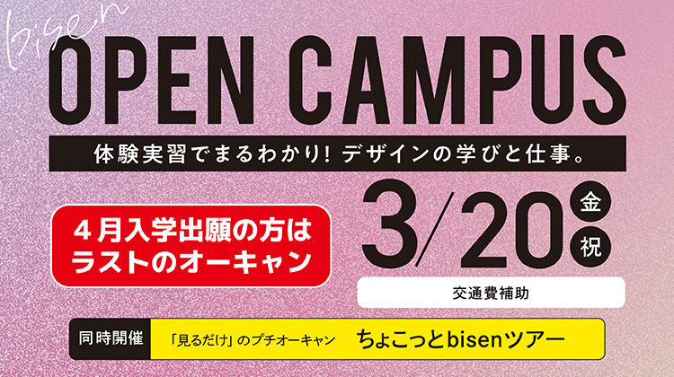 オープンキャンパス