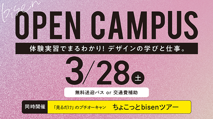 オープンキャンパス