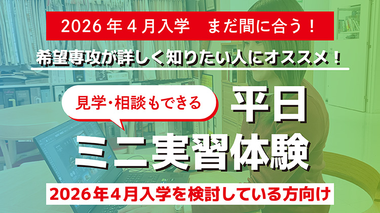 平日ミニ実習体験