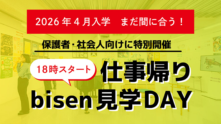 仕事帰りbisen見学DAY