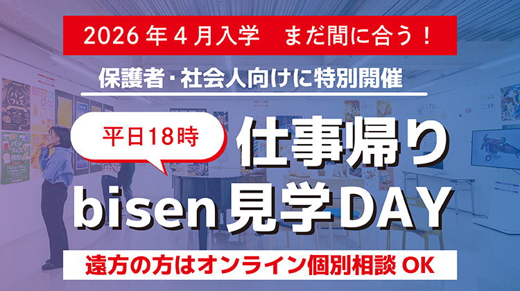 仕事帰りbisen見学DAY
