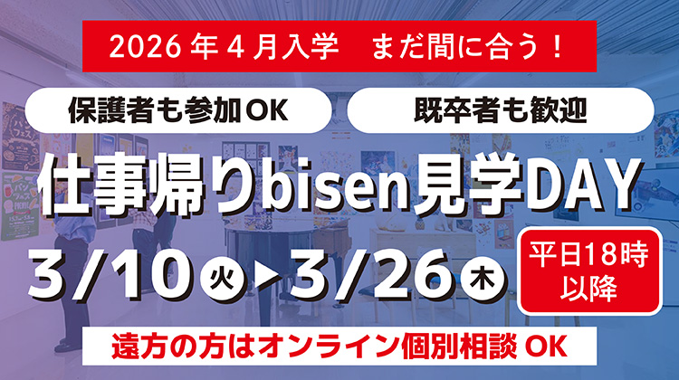 仕事帰りbisen見学DAY