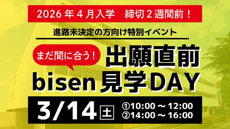 出願直前bisen見学DAY