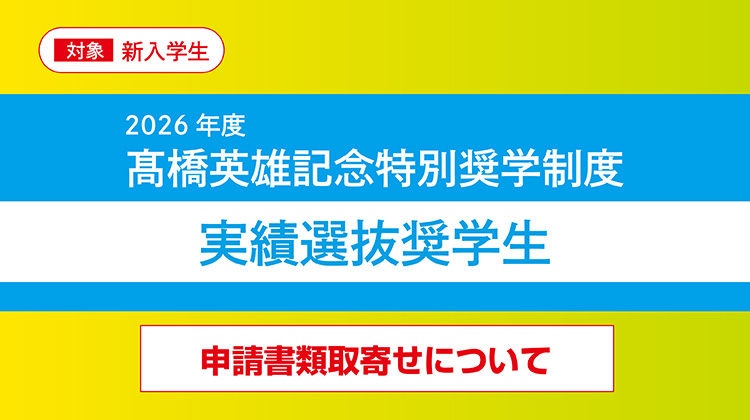 実績選抜奨学生_申請書類取寄せ