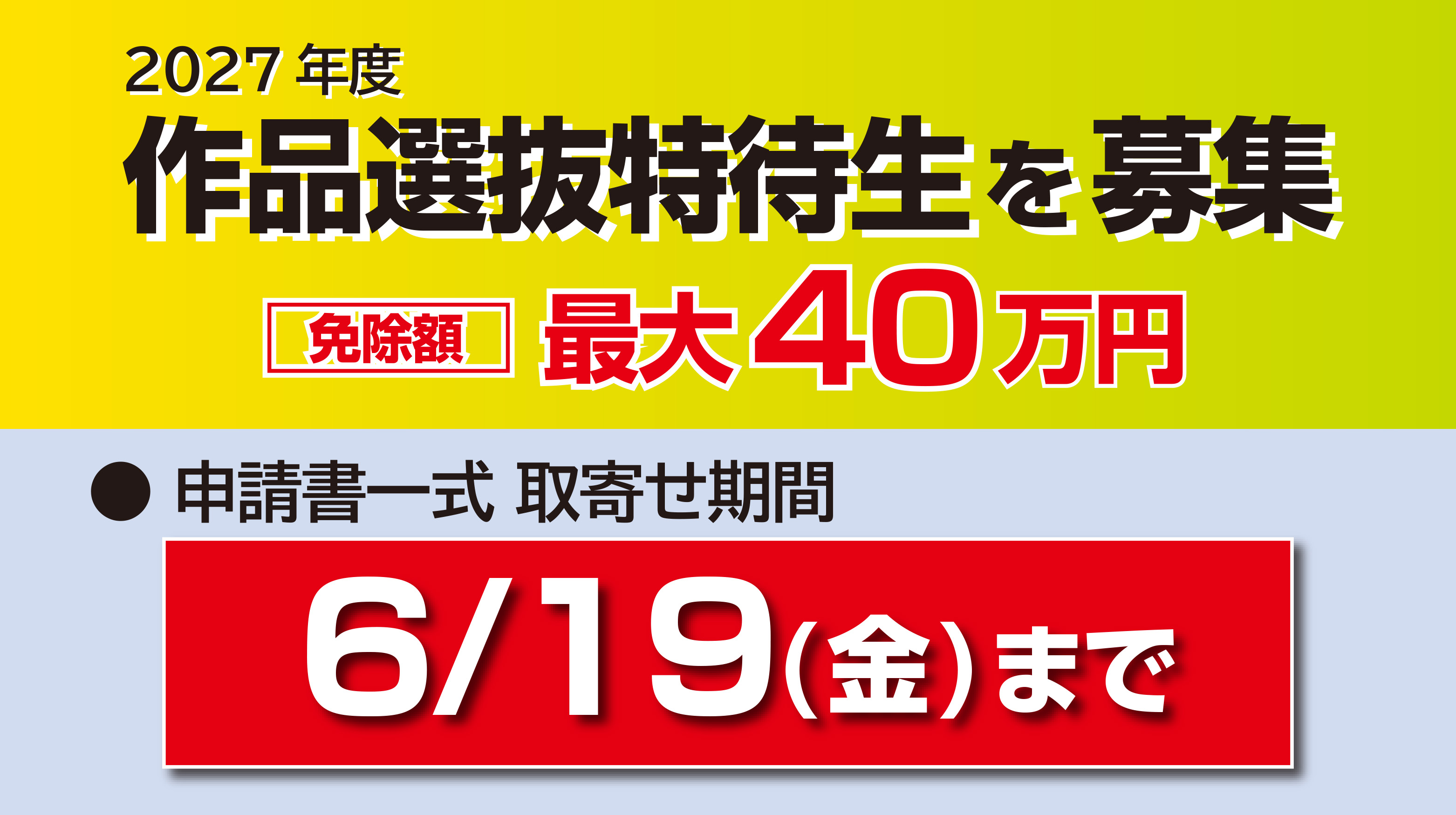 作品選抜特待生を募集