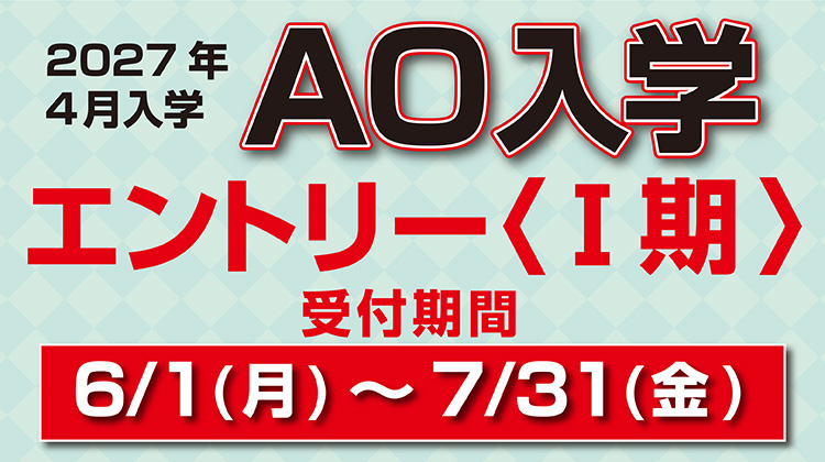 AO入学エントリー