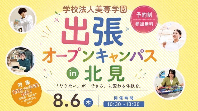 出張オープンキャンパスin北見