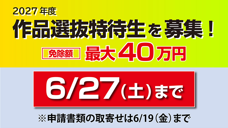 作品選抜特待生を募集
