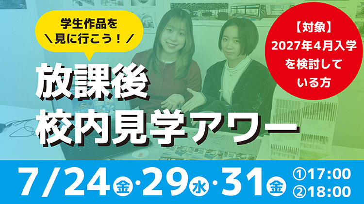 放課後校内見学アワー
