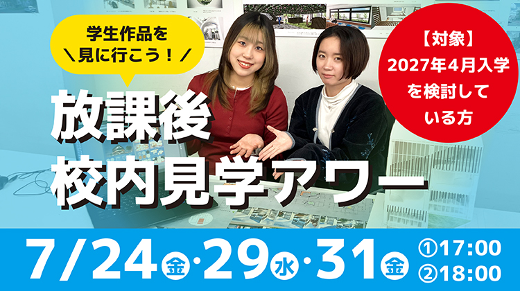 放課後校内見学アワー