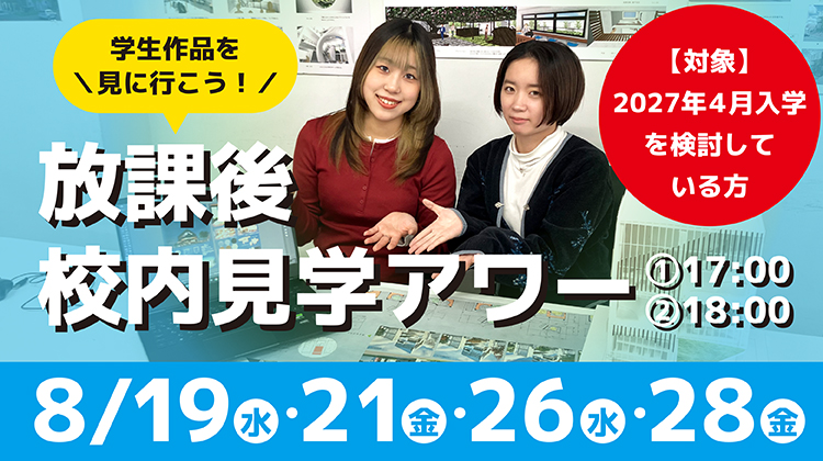 放課後校内見学アワー