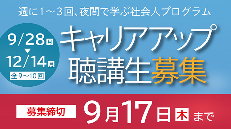 キャリアアップ聴講生募集