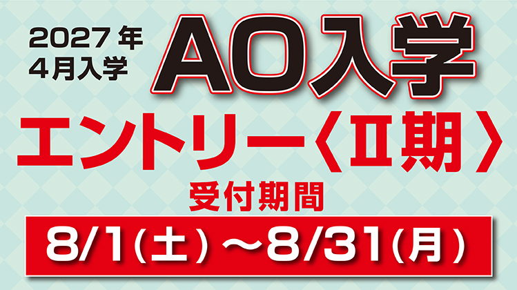 AO入学エントリー