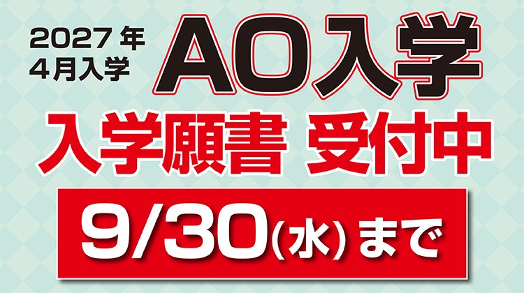 AO入学願書受付中