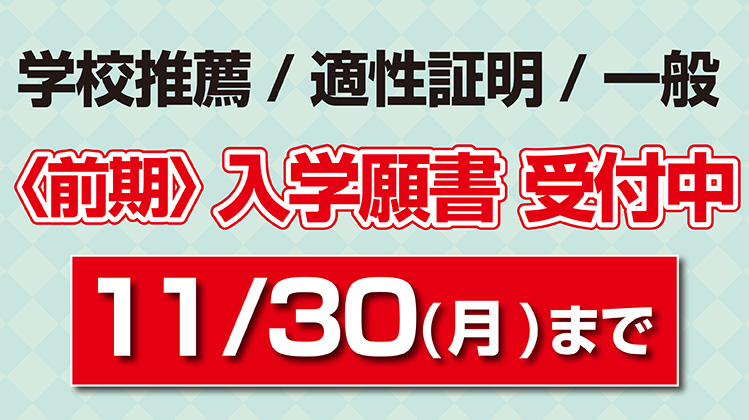 AO入学願書受付中